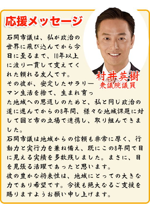 応援メッセージ 村井英樹衆議院議員